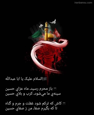 فرا رسیدن ماه محرم و ایام سوگواری و عزاداری سید و سالار شهیدان، حضرت ابا عبدالله الحسین(ع) تسلیت باد 2