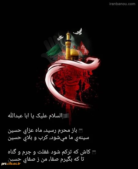فرا رسیدن ماه محرم و ایام سوگواری و عزاداری سید و سالار شهیدان، حضرت ابا عبدالله الحسین(ع) تسلیت باد 2