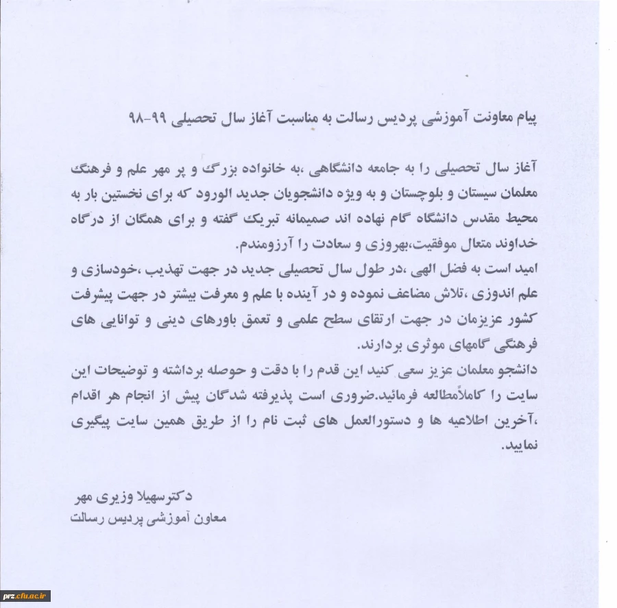 پیام معاونت آموزشی پردیس رسالت به مناسبت آغاز سال تحصیلی 99-98  2