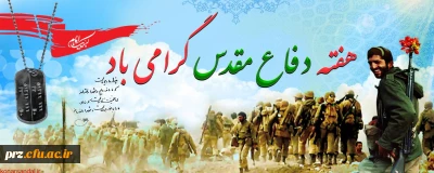 پیام رییس دانشگاه فرهنگیان به مناسبت هفته دفاع مقدس

پیام رییس دانشگاه فرهنگیان به مناسبت هفته دفاع مقدس