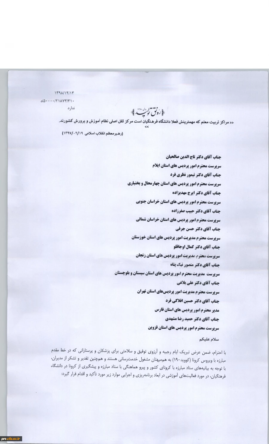 برنامه ریزی سازمان مرکزی درباره ی فعالیتهای آموزشی تعطیلی دانشگاه در رابطه با ویروس کرونا