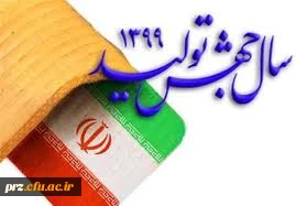 تبریک سال جدید توسط سرپرست پردیس رسالت سرکار خانم دکتر وزیری مهر 2