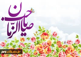 تبریک سرپرست پردیس رسالت به مناسبت فرا رسیدن نیمه شعبان 2