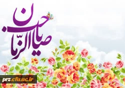 پیام تبریک سرپرست پردیس رسالت به مناسبت فرا رسیدن نیمه شعبان