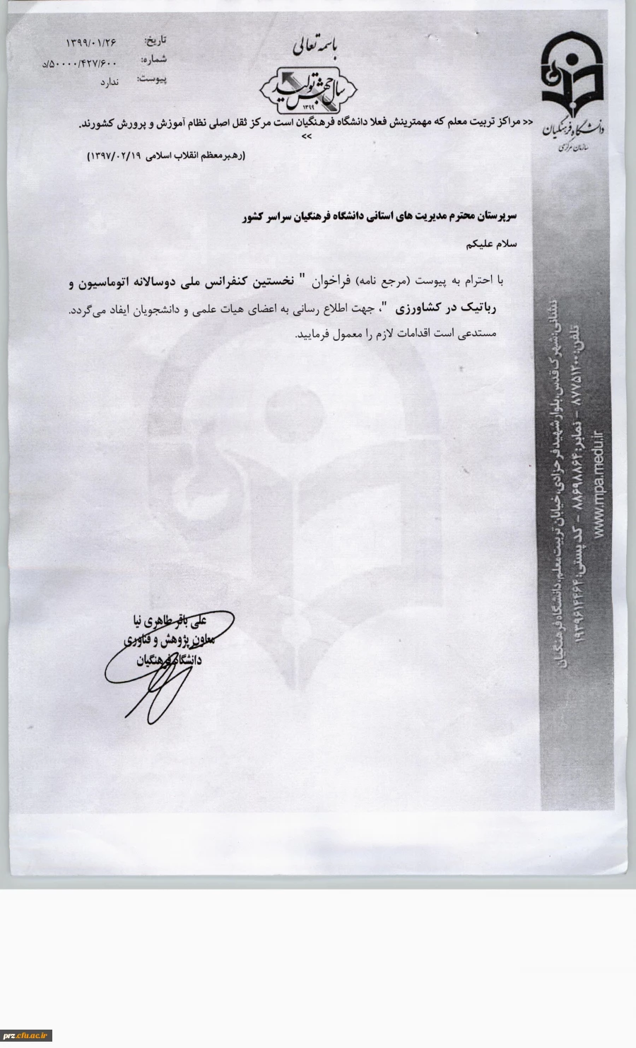 فراخوان نخستین کنفرانس ملی دوسالانه اتوماسیون و رباتیک در کشاورزی