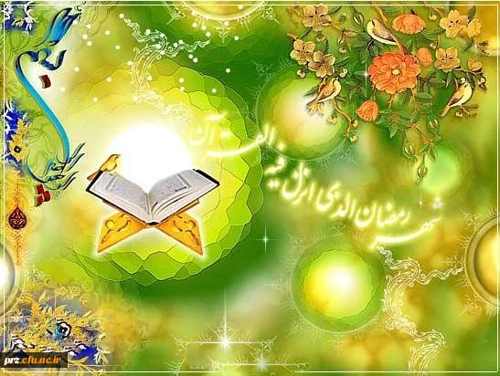پیام تبریک سرپرست پردیس رسالت به مناسبت فرا رسیدن ماه مبارک رمضان 2
