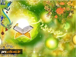 پیام تبریک سرپرست پردیس رسالت به مناسبت فرا رسیدن ماه مبارک رمضان 2