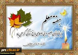 گرامیداشت هفته ی معلم