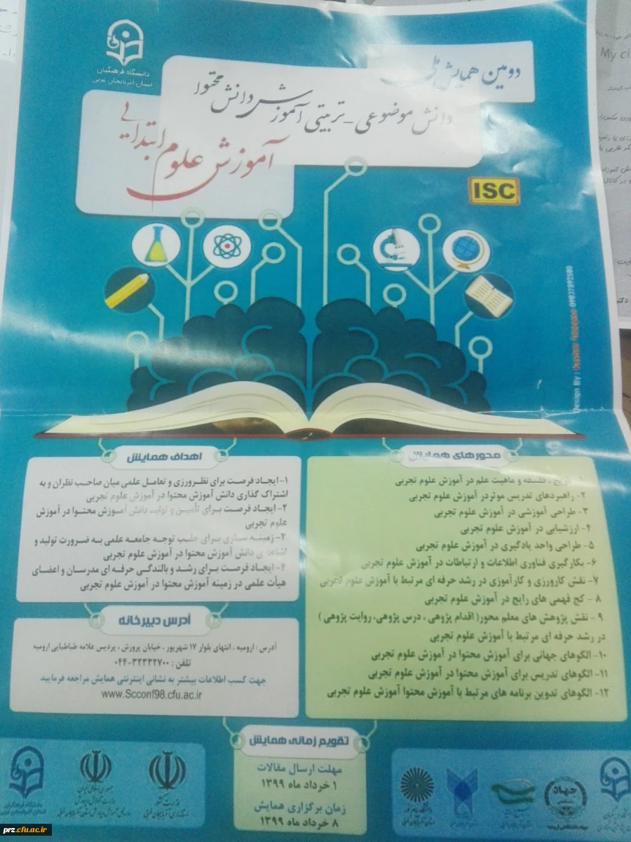 دومین همایش دانش موضوعی-تربیتی آموزش دانش محتوا