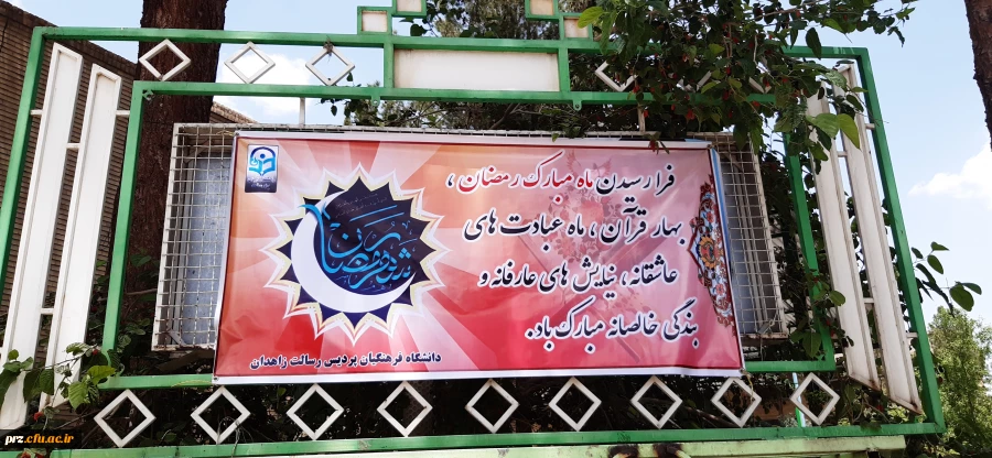 نصب بنر در محوطه ی پردیس به مناسبت ماه مبارک رمضان 2