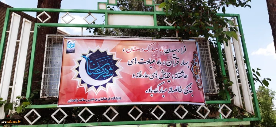 نصب بنر مربوط به فرا رسیدن ماه مبارک رمضان در پردیس