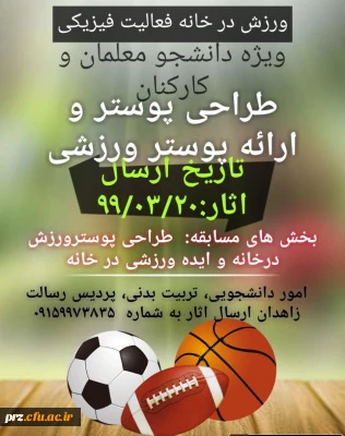 برگزاری مسابقه ورزش در خانه و طراحی پوستر
