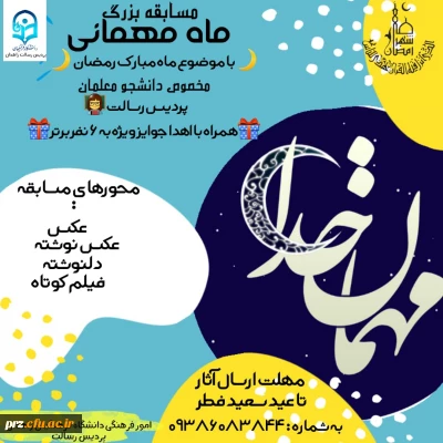 برگزاری مسابقه ماه مهمانی خدا به مناسبت ماه مبارک رمضان