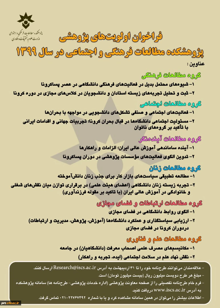 فراخوان اولویت های پژوهشی پژوهشکده مطالعات فرهنگی و اجتماعی در سال99