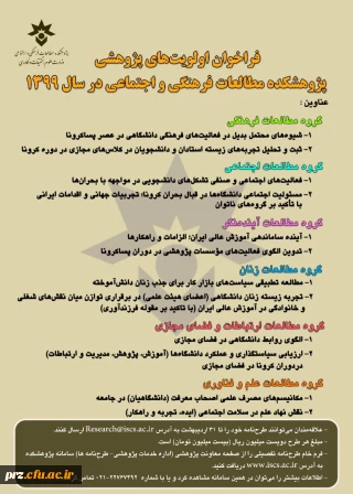  فراخوان اولویت های پژوهشی   