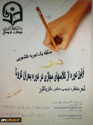 فراخوان مسابقه یک تجربه دانشجویی در اولین دوره از کلاس های مجازی در دوره بحران کرونا