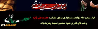 پیام تسلیت سرپرست پردیس رسالت به مناسبت شهادت امام علی (ع)