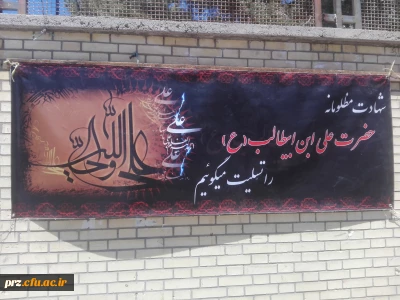 نصب بنر به مناسبت فرا رسیدن ایام شهادت امام علی (ع) در سر درب پردیس