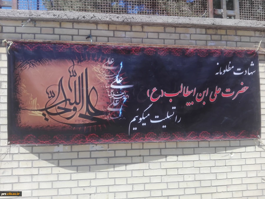 نصب بنر به مناسبت فرا رسیدن ایام شهادت امام علی (ع) در سر درب پردیس