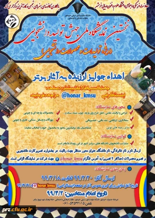 برگزاری نخستین نمایشگاه ملی جهش تولید دانشجویی توسط معاونت فرهنگی و اجتماعی دانشگاه علوم و فنون دریایی خرمشهر 
