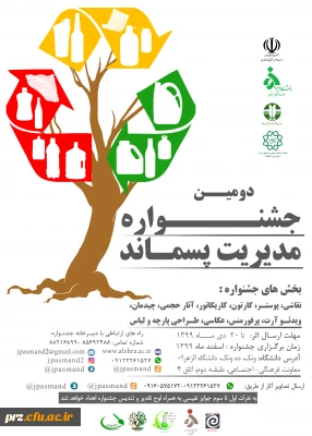 برگزاری دومین جشنواره مدیریت پسماند با همکاری معاونت فرهنگی و اجتماعی دانشگاه الزهرا(س) و اداره کل فرهنگی و اجتماعی وزارت علوم