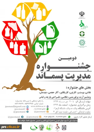 برگزاری دومین جشنواره مدیریت پسماند با همکاری معاونت فرهنگی و اجتماعی دانشگاه الزهرا(س) و اداره کل فرهنگی و اجتماعی وزارت علوم