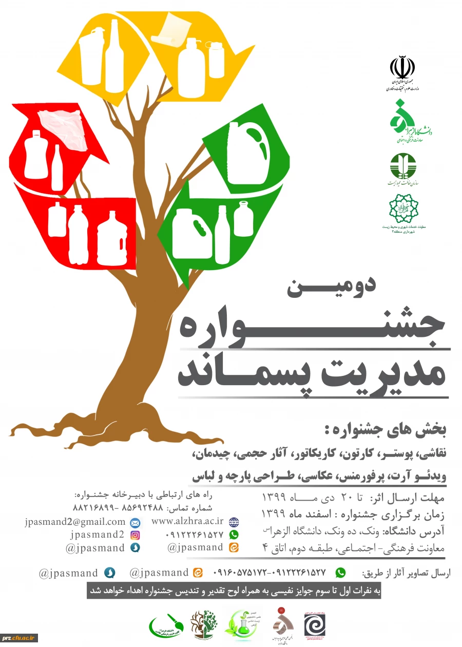 برگزاری دومین جشنواره مدیریت پسماند با همکاری معاونت فرهنگی و اجتماعی دانشگاه الزهرا(س) و اداره کل فرهنگی و اجتماعی وزارت علوم