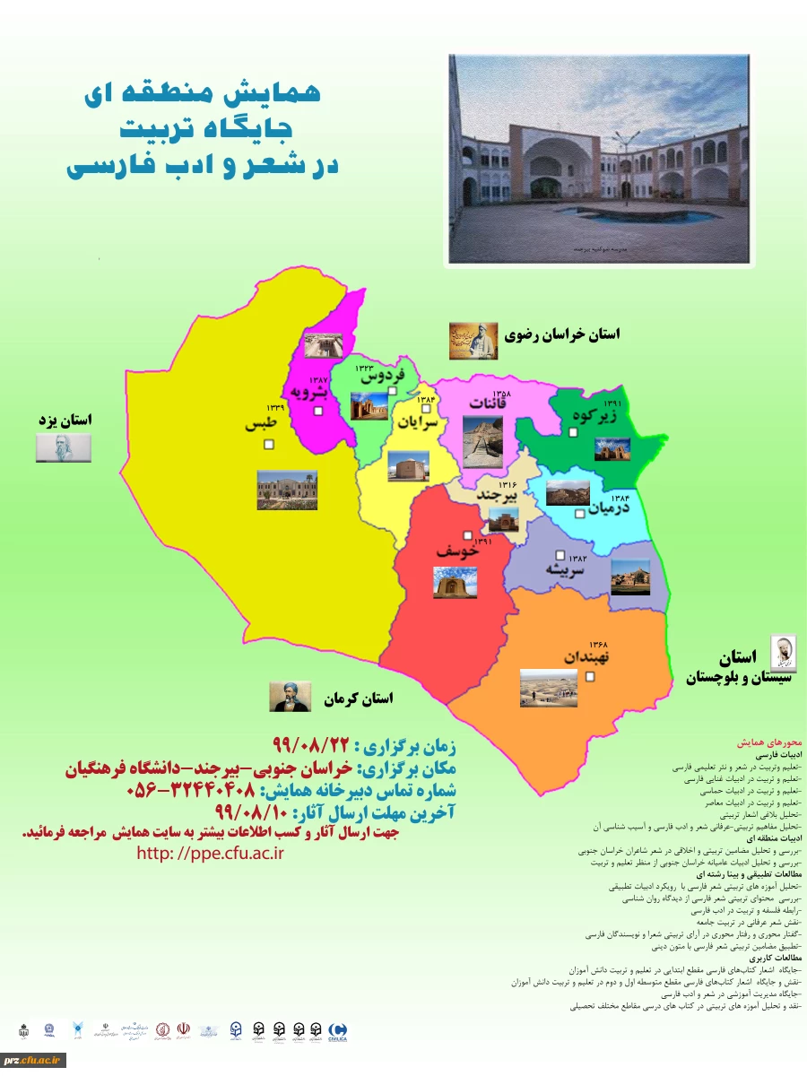 برگزاری همایش منطقه ای "جایگاه تربیت در شعر و ادب فارسی"توسط دانشگاه فرهنگیان استان خراسان جنوبی