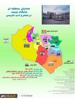 برگزاری همایش منطقه ای    "جایگاه تربیت در شعر و ادب فارسی"  توسط دانشگاه فرهنگیان استان خراسان جنوبی