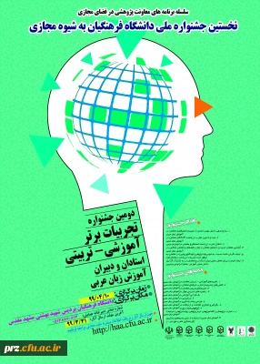 نخستین جشنواره کشوری تجربیات برتر،آموزشی_تربیتی استادان و دبیران،آموزش زبان عربی ،به شیوه مجازی به میزبانی پردیس شهید بهشتی مشهد