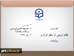 جزوه درس نظام تربیتی(خانم دکتر افشین) جهت بهره برداری اساتید و دانشجویان 2