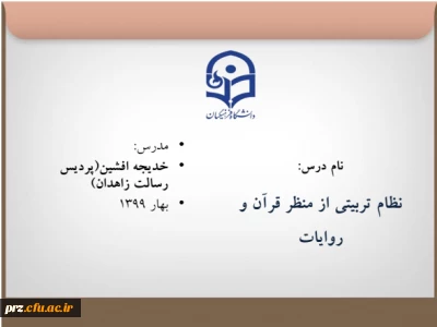 دروس معارف

جزوه درس نظام تربیتی(خانم دکتر افشین) جهت بهره برداری اساتید و دانشجویان
