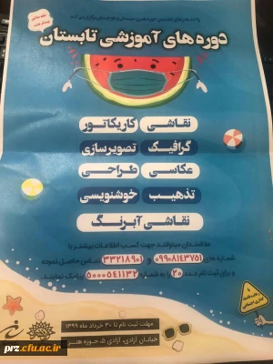 دوره های آموزشی تابستان