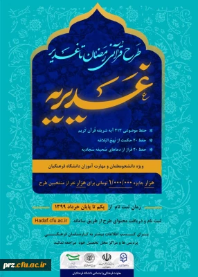 تمدید طرح قرآنی رمضان تا غدیر