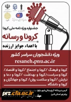 جشنواره ویژه کرونا و رسانه
