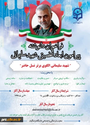 فراخوان پوستر دلنوشته برای سردار سلیمانی