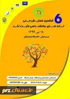 ششمین همایش ملی و روانشناسی مثبت نگر 2