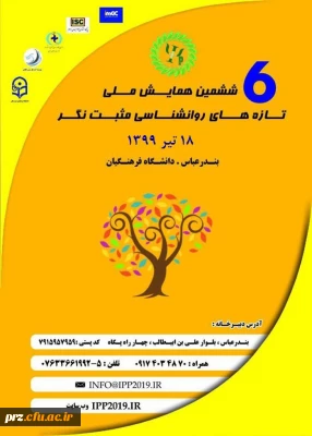 ششمین همایش ملی و روانشناسی مثبت نگر