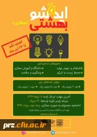 تمدید جشنواره ملی ایده شو بهشتی بصورت مجازی