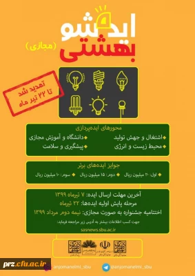 تمدید جشنواره ملی ایده شو بهشتی بصورت مجازی