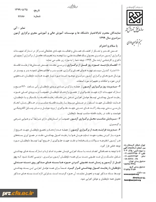 نکات قابل توجه در ارتباط با برگزاری آزمون کنکور سراسری