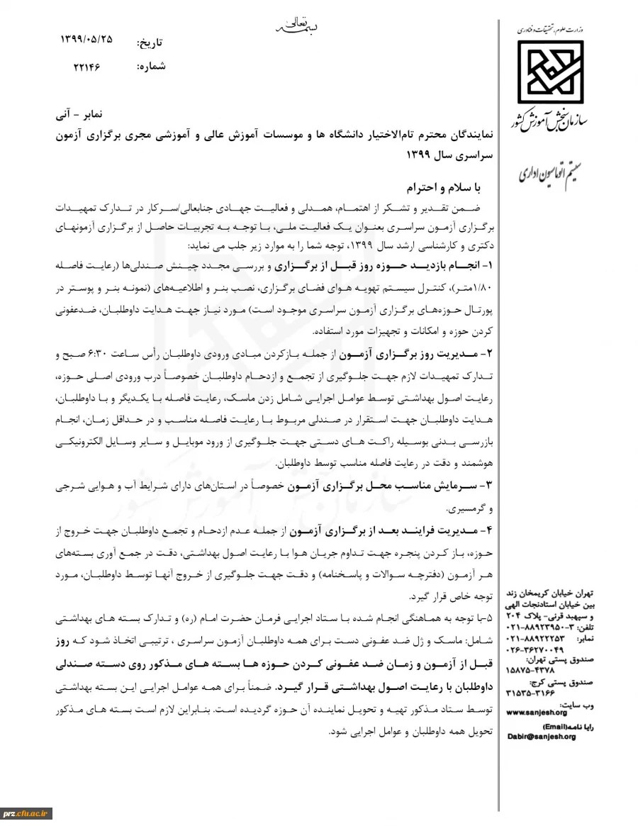 نکاتی در رابطه با آزمون سراسری