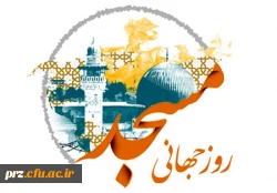 روز جهانی مسجد