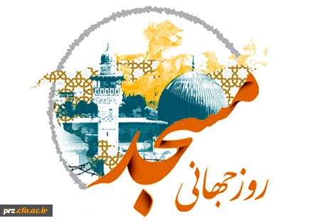 روز جهانی مسجد