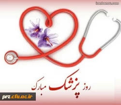 تبریک روز پزشک