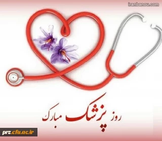 تبریک روز پزشک
