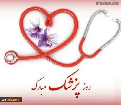 تبریک روز پزشک