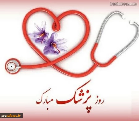 تبریک روز پزشک