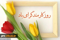تبریک روز کارمند