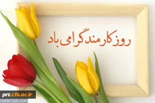 تبریک روز کارمند